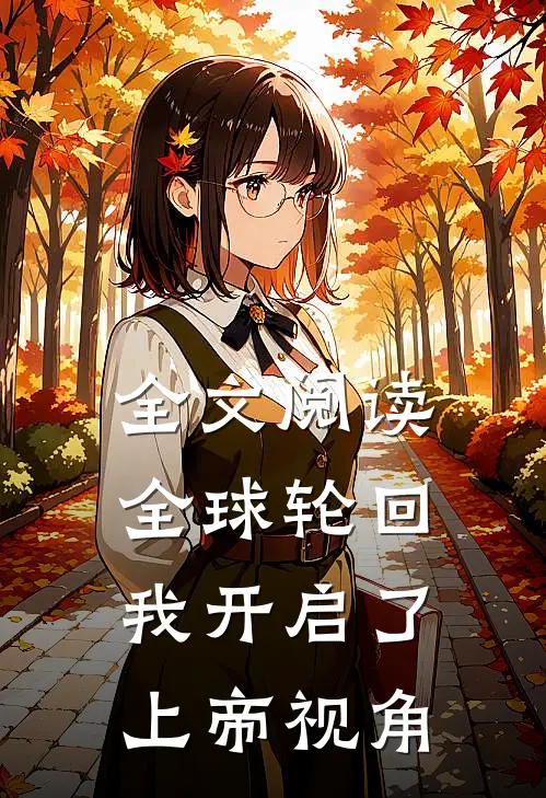 全文阅读全球轮回我开启了上帝视角