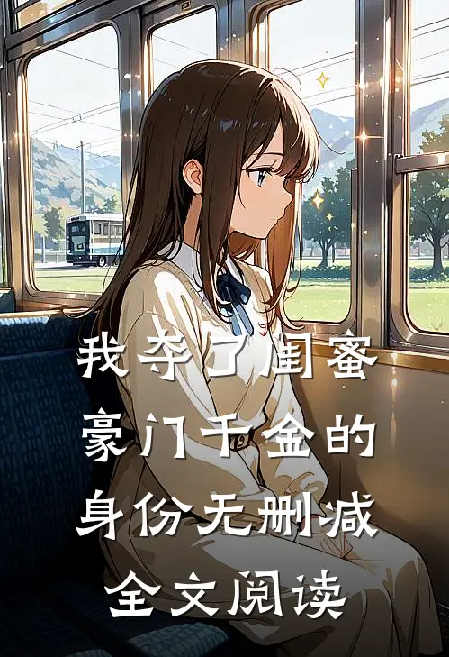 我夺了闺蜜豪门千金的身份无删减全文阅读