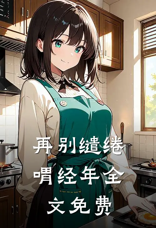 再别缱绻喟经年全文免费
