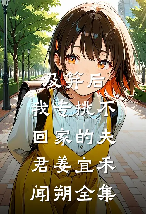 及笄后，我专挑不回家的夫君姜宜禾闻朔全集