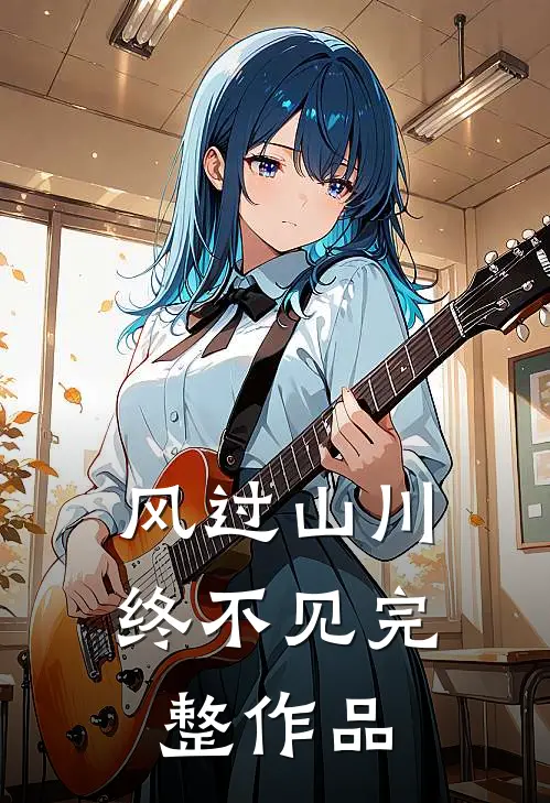 风过山川终不见完整作品