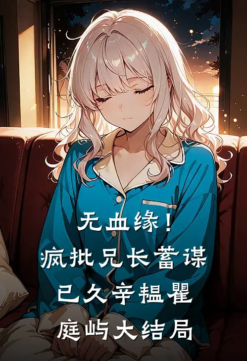 无血缘！疯批兄长蓄谋已久辛韫瞿庭屿大结局