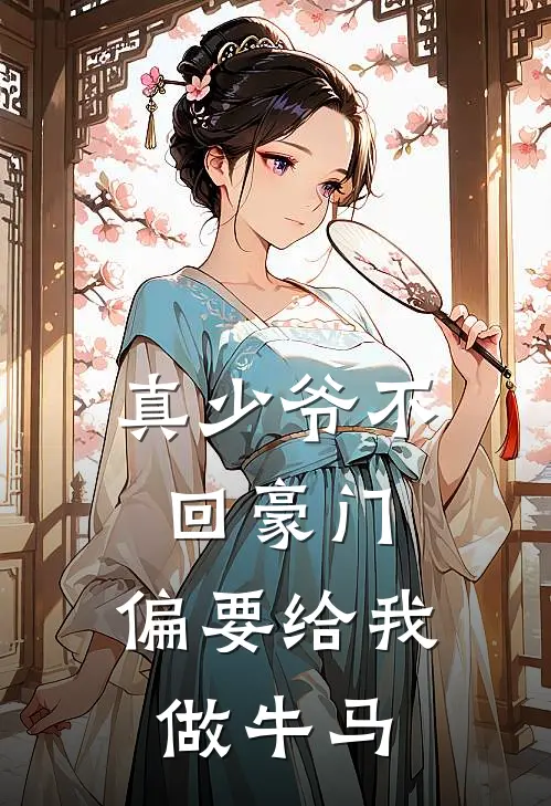 真少爷不回豪门,偏要给我做牛马漫画