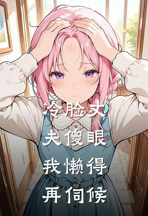 冷脸丈夫傻眼,我懒得再伺候老公