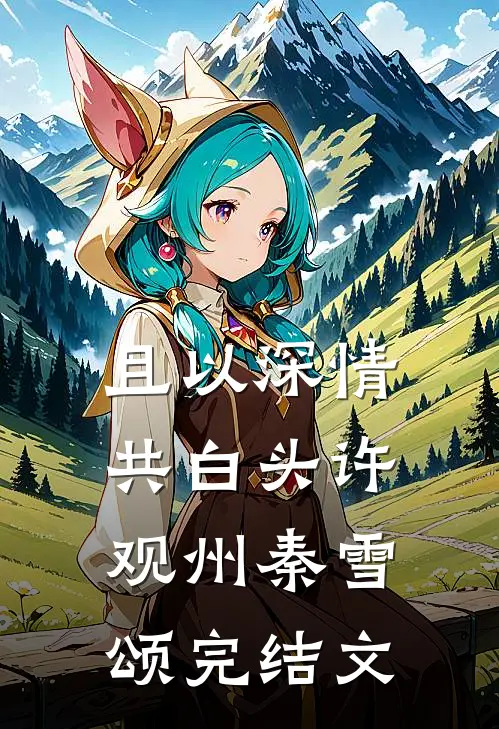 且以深情共白头许观州秦雪颂完结文