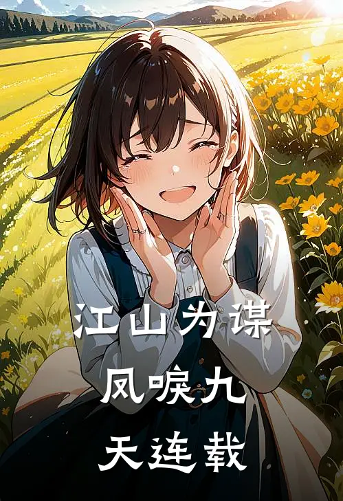 江山为谋，凤唳九天连载