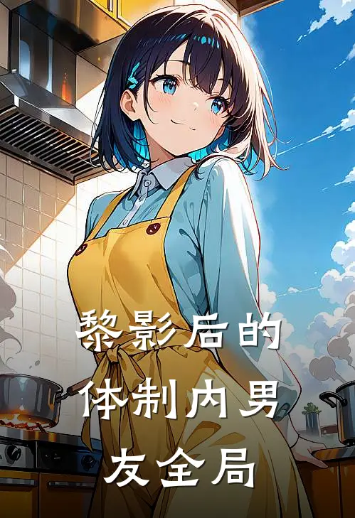 黎影后的体制内男友全局