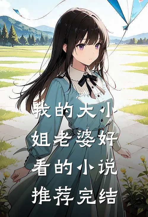 我的大小姐老婆好看的小说推荐完结