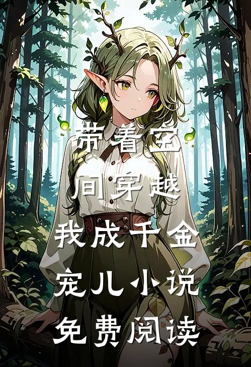 带着空间穿越，我成千金宠儿小说免费阅读
