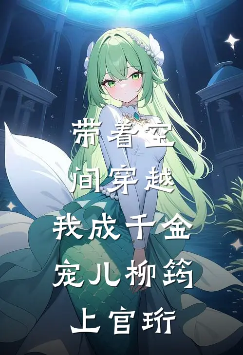 带着空间穿越，我成千金宠儿柳筠上官珩