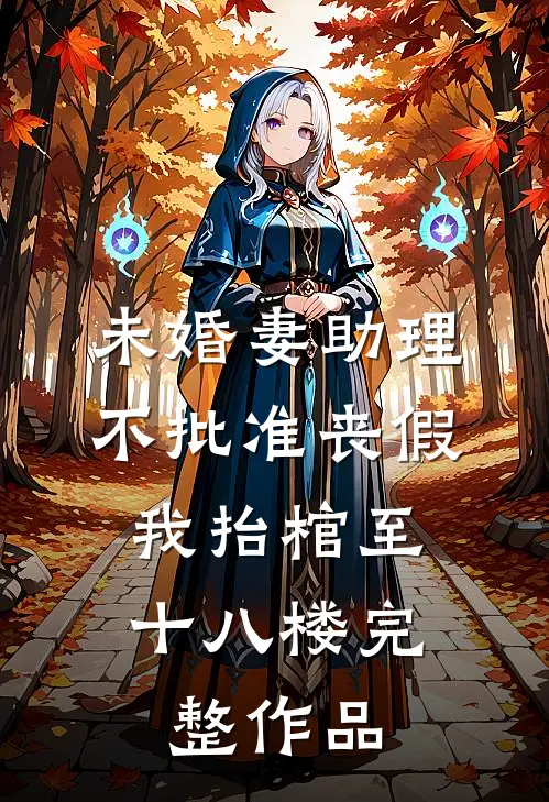 未婚妻助理不批准丧假，我抬棺至十八楼完整作品