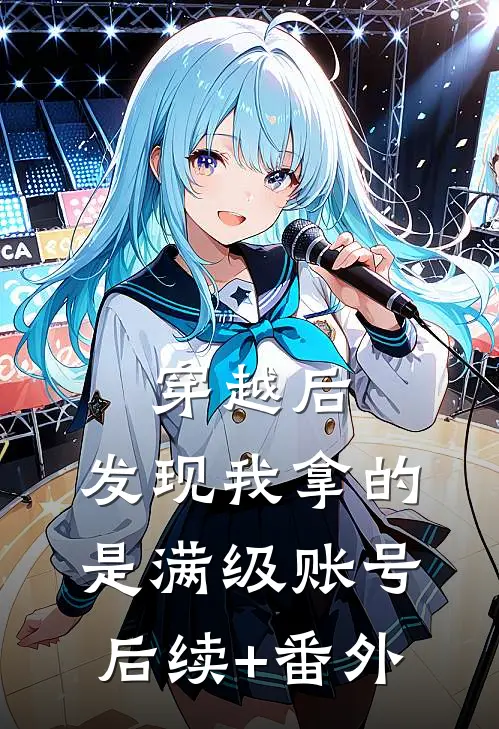 穿越后，发现我拿的是满级账号后续+番外