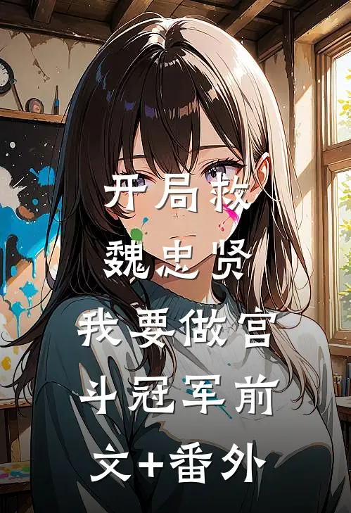 开局救魏忠贤，我要做宫斗冠军前文+番外