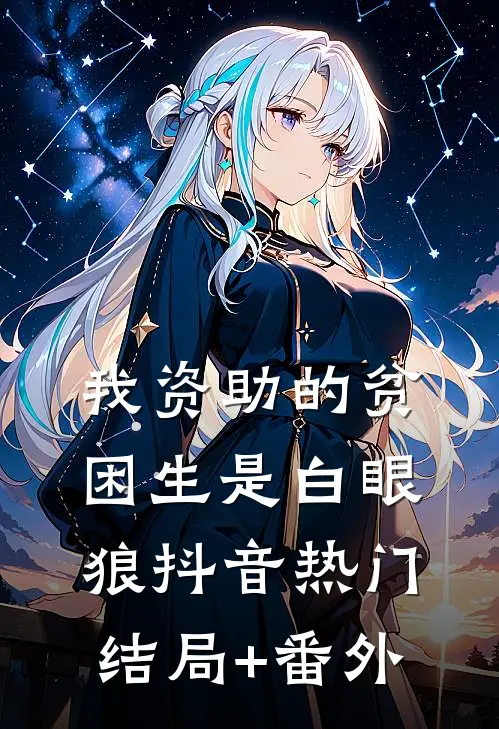 我资助的贫困生是白眼狼抖音热门结局+番外