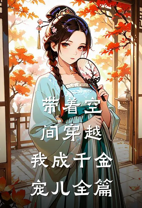 带着空间穿越，我成千金宠儿全篇