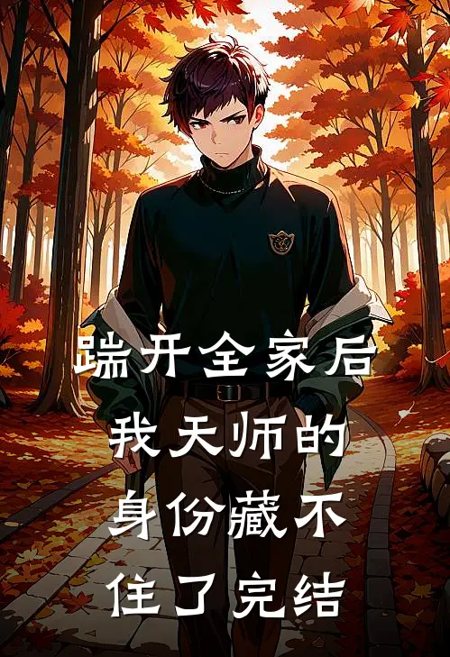 踹开全家后，我天师的身份藏不住了完结