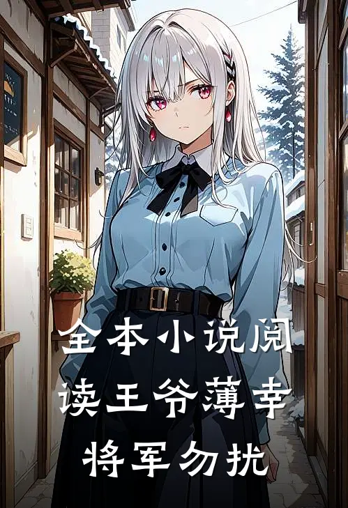 全本小说阅读王爷薄幸，将军勿扰