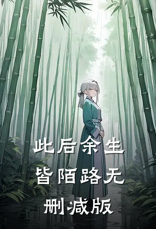 此后余生皆陌路无删减版