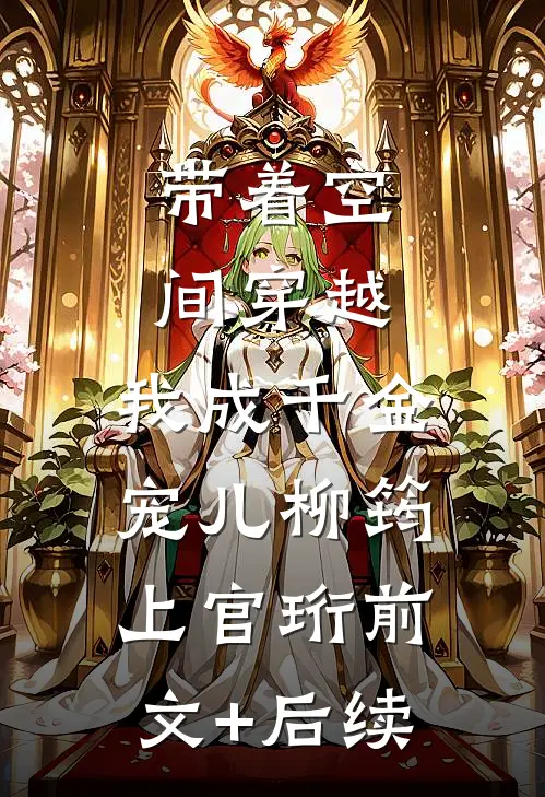 带着空间穿越，我成千金宠儿柳筠上官珩前文+后续
