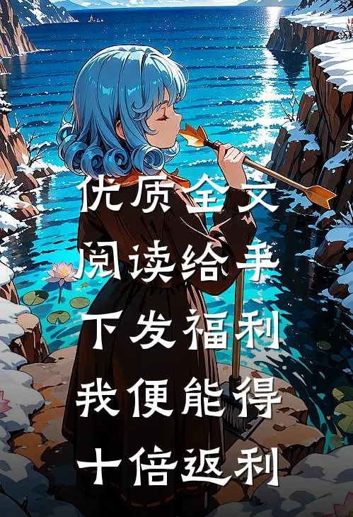优质全文阅读给手下发福利，我便能得十倍返利