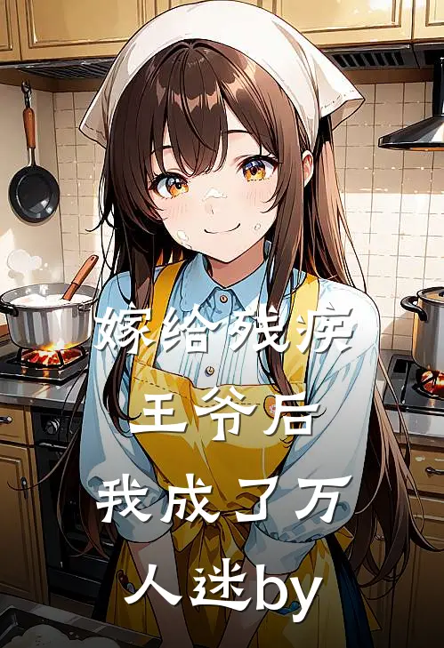 嫁给残疾王爷后，我成了万人迷by