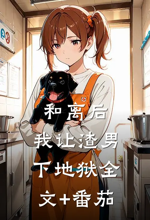 和离后，我让渣男下地狱全文+番茄