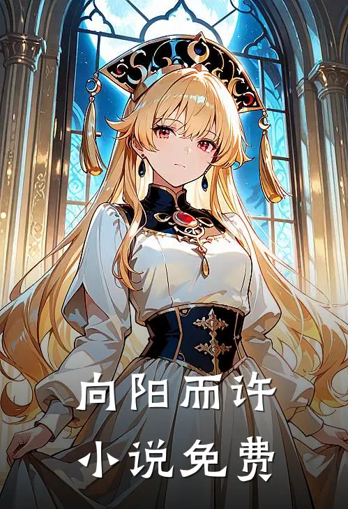 向阳而许小说免费