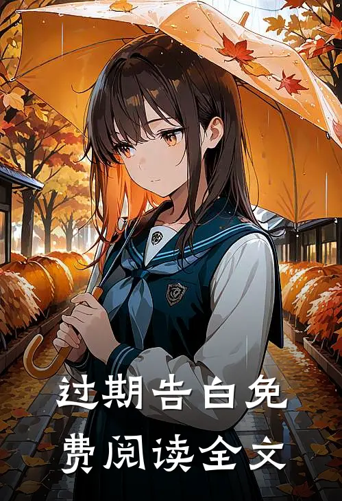 过期告白免费阅读全文