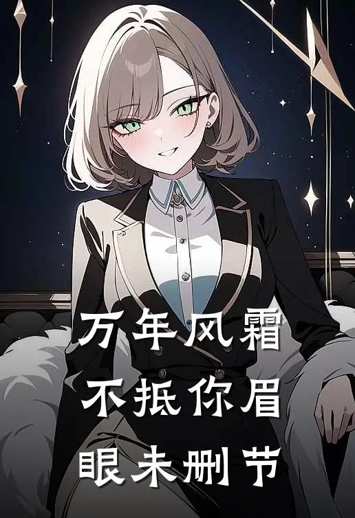 万年风霜不抵你眉眼未删节