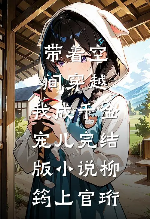 带着空间穿越，我成千金宠儿完结版小说柳筠上官珩