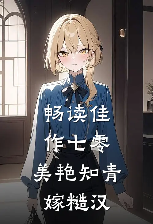 畅读佳作七零：美艳知青嫁糙汉