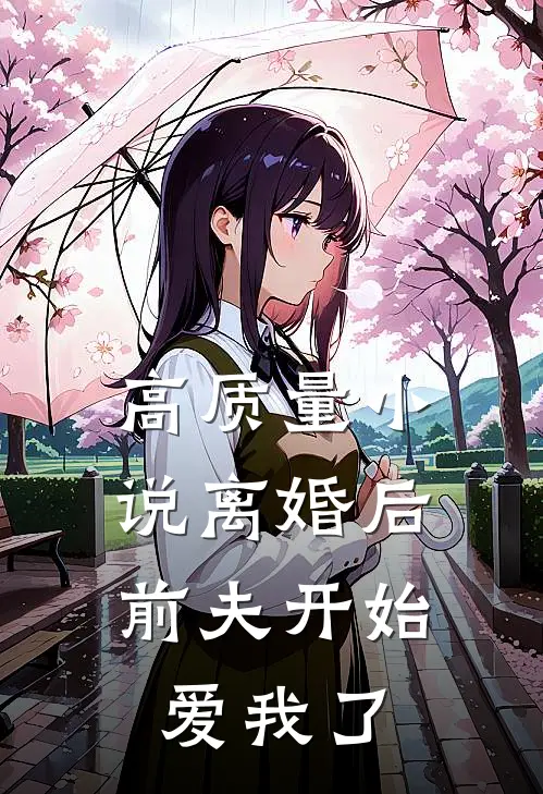 高质量小说离婚后，前夫开始爱我了
