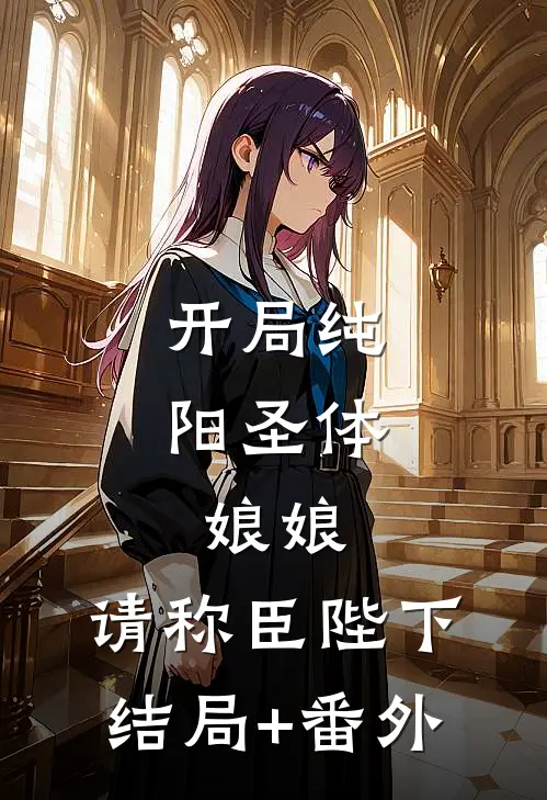 开局纯阳圣体，娘娘，请称臣陛下结局+番外