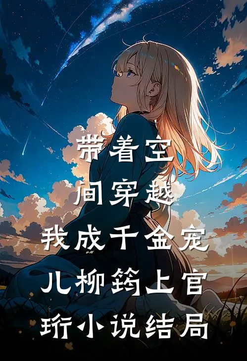 带着空间穿越，我成千金宠儿柳筠上官珩小说结局