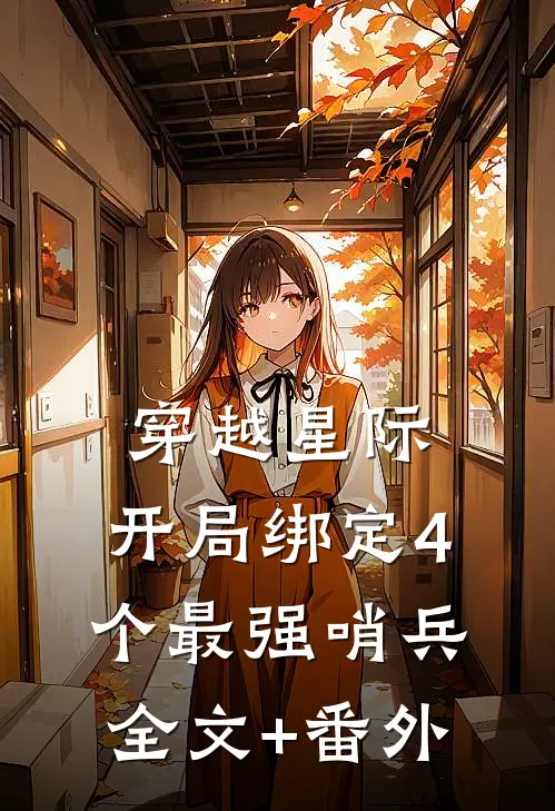 穿越星际，开局绑定4个最强哨兵全文+番外