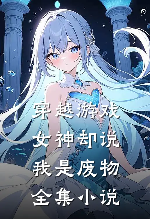 穿越游戏,女神却说我是废物全集
