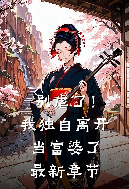 别虐了!我独自离开当富婆了最新章节
