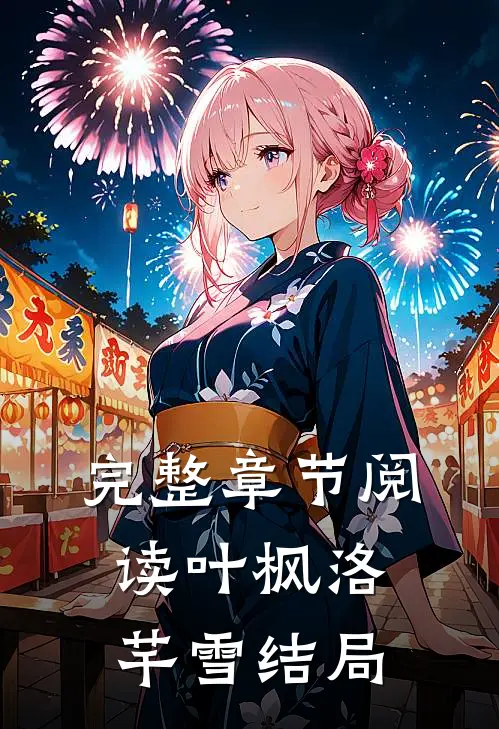 完整章节阅读叶枫洛芊雪结局