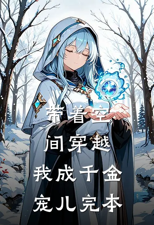 带着空间穿越，我成千金宠儿完本