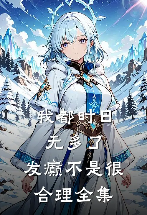 我都时日无多了，发癫不是很合理全集