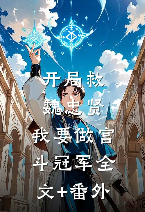 开局救魏忠贤，我要做宫斗冠军全文+番外