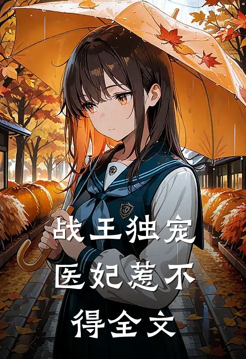 战王独宠：医妃惹不得全文