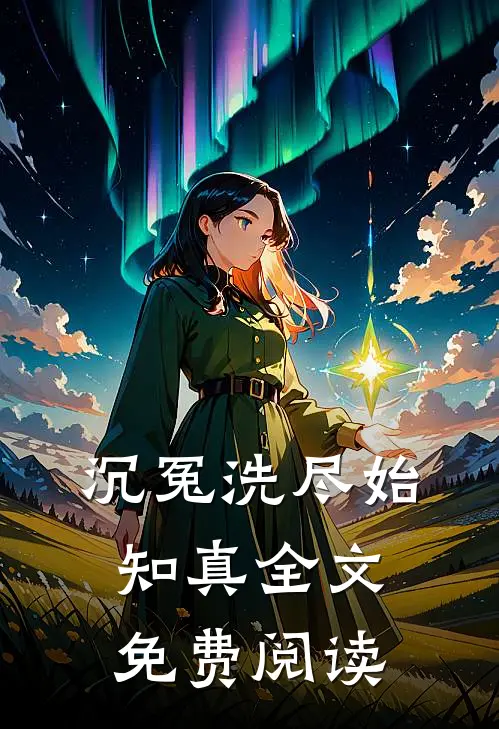 沉冤洗尽始知真全文免费阅读