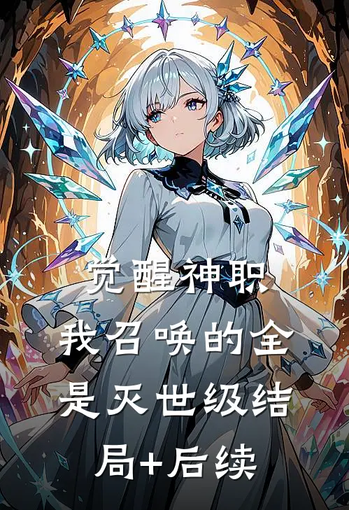 觉醒神职，我召唤的全是灭世级结局+后续