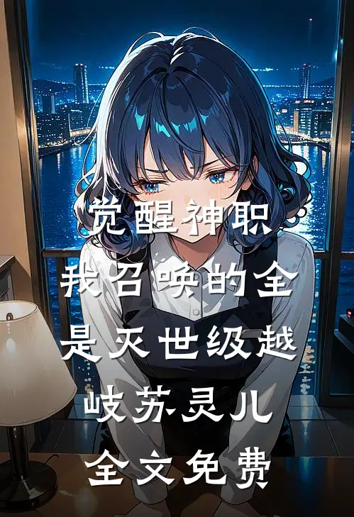 觉醒神职，我召唤的全是灭世级越岐苏灵儿全文免费