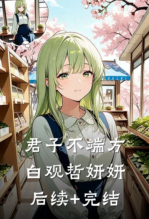 君子不端方白观哲妍妍后续+完结