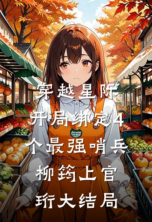 穿越星际，开局绑定4个最强哨兵柳筠上官珩大结局