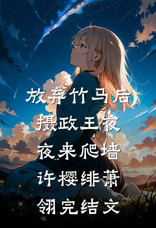 放弃竹马后，摄政王夜夜来爬墙许樱绯萧翎完结文