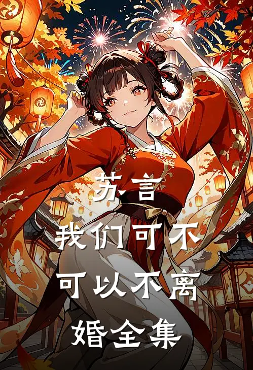 苏言，我们可不可以不离婚全集