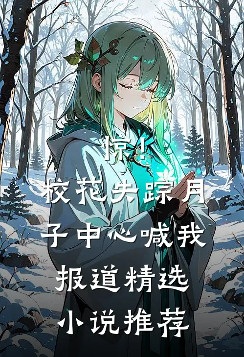 惊！校花失踪，月子中心喊我报道精选小说推荐